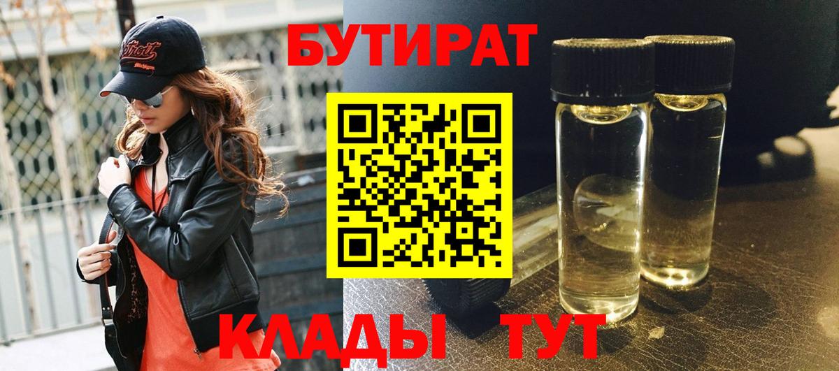 БУТИРАТ вода  Вход с VPN  Богданович 